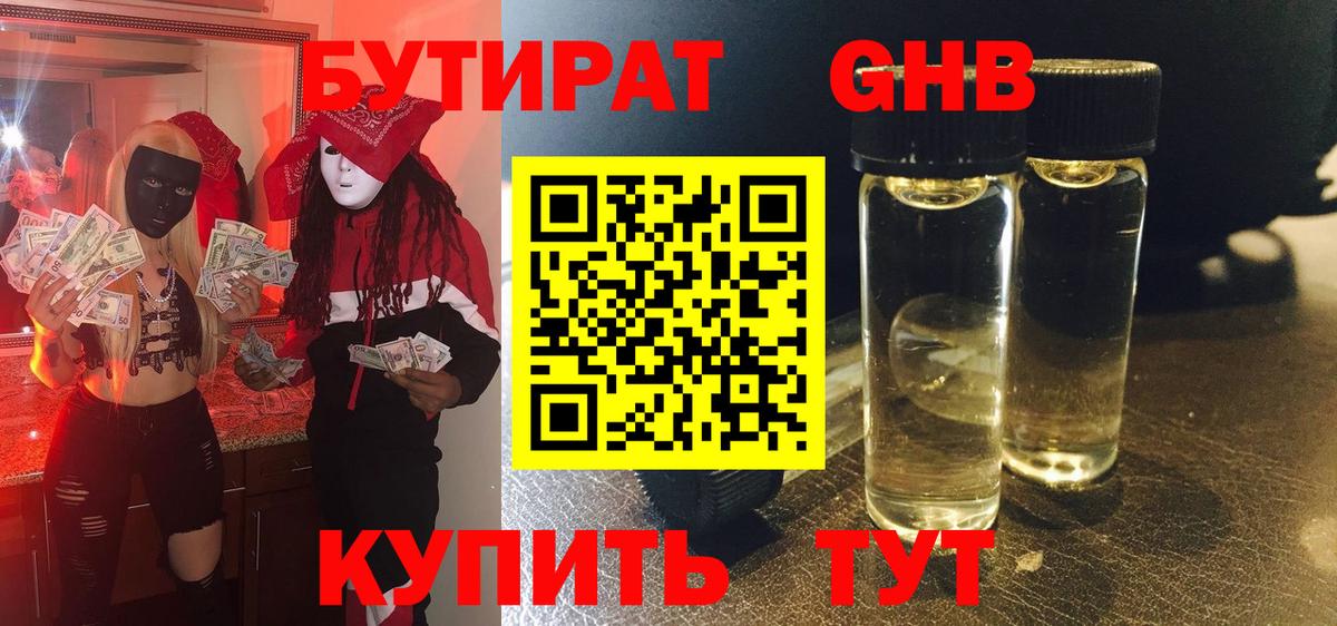 БУТИРАТ вода  Вход с VPN  Архангельск 